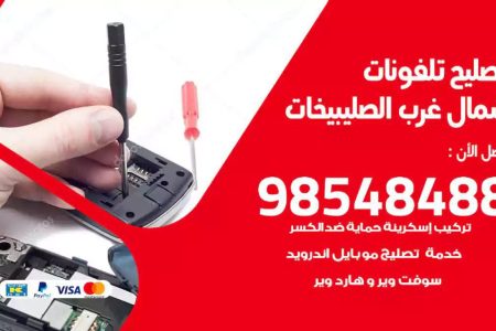 محل تصليح تلفونات شمال غرب الصليبيخات