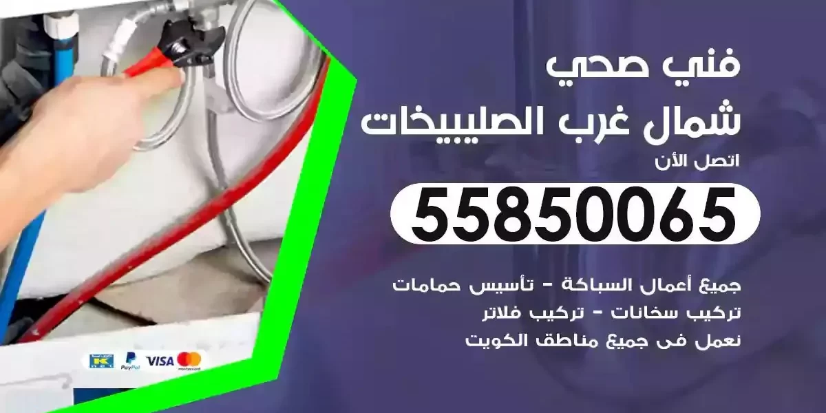 فني صحي سباك شمال غرب الصليبيخات