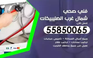 فني صحي سباك شمال غرب الصليبيخات