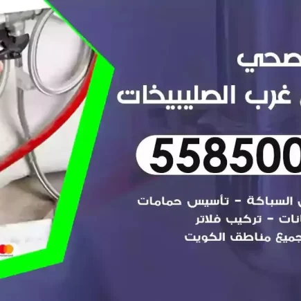 فني صحي سباك شمال غرب الصليبيخات