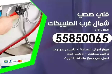 فني صحي سباك شمال غرب الصليبيخات