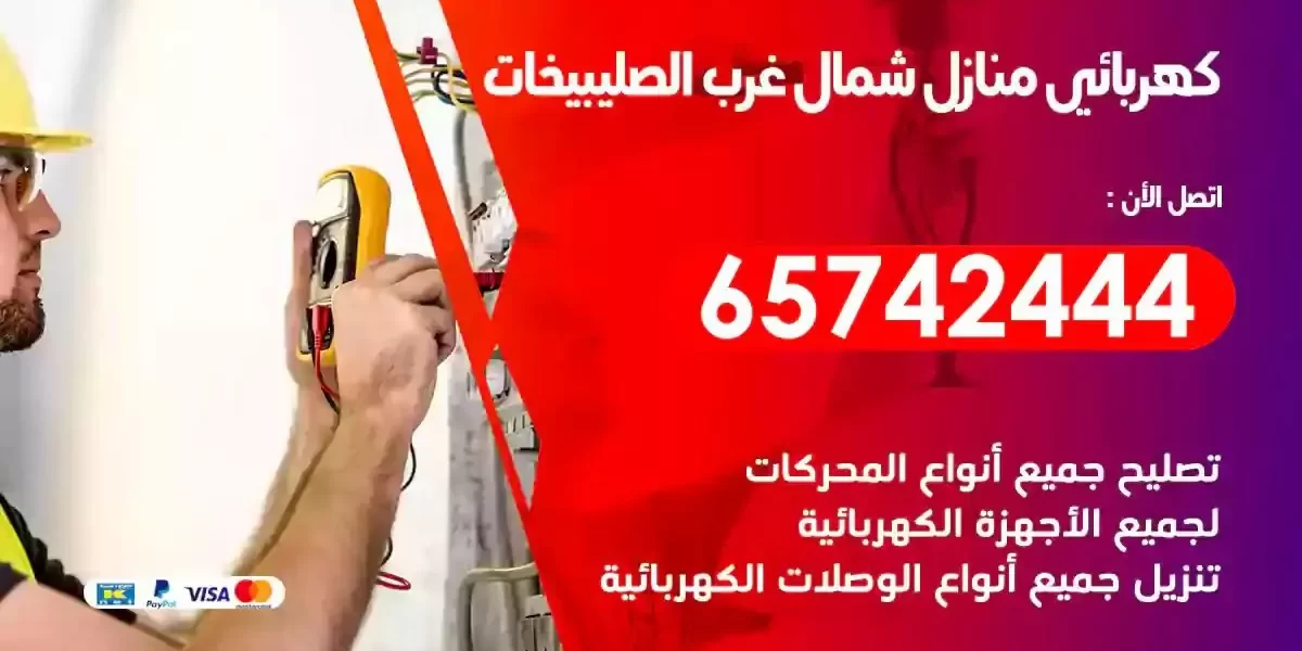 مهندس كهرباء منازل شمال غرب الصليبيخات