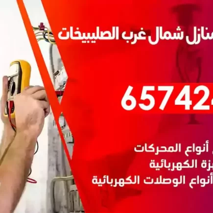مهندس كهرباء منازل شمال غرب الصليبيخات