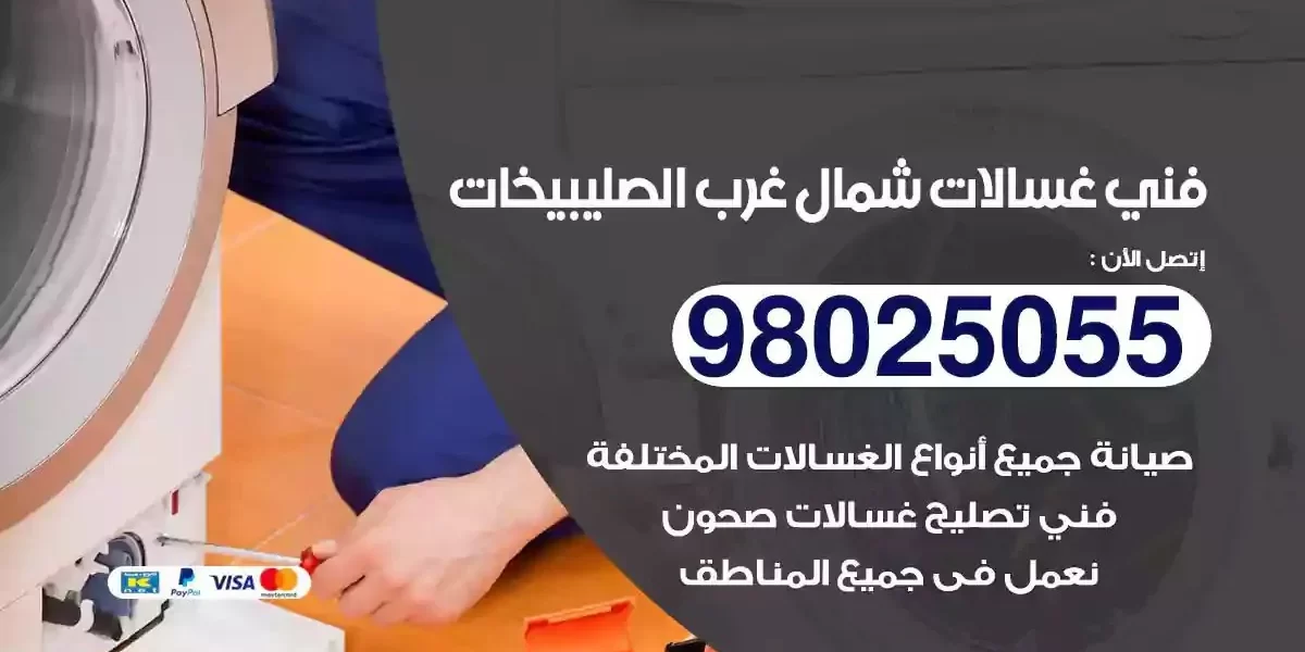 فني تصليح غسالات شمال غرب الصليبيخات