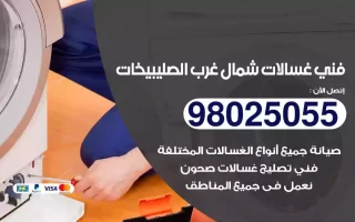 فني تصليح غسالات شمال غرب الصليبيخات