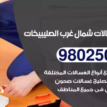 فني تصليح غسالات شمال غرب الصليبيخات