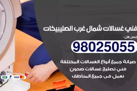فني تصليح غسالات شمال غرب الصليبيخات