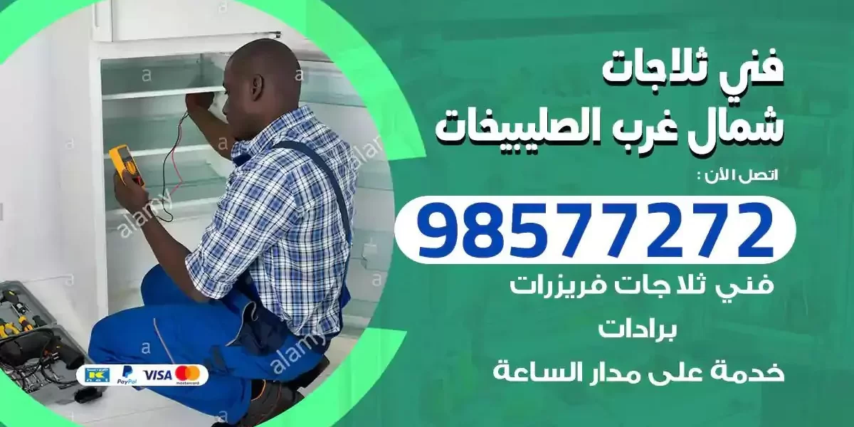 فني تصليح ثلاجات شمال غرب الصليبيخات