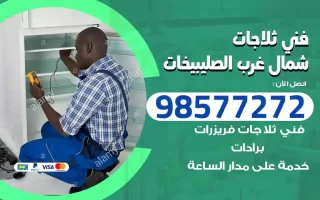 فني تصليح ثلاجات شمال غرب الصليبيخات