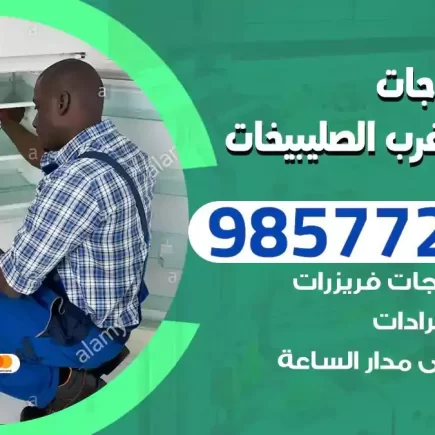 فني تصليح ثلاجات شمال غرب الصليبيخات