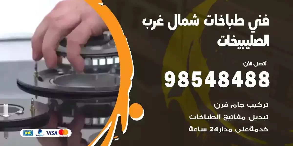فني صيانة طباخات شمال غرب الصليبيخات