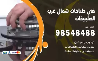 فني صيانة طباخات شمال غرب الصليبيخات