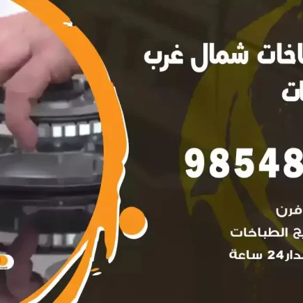 فني صيانة طباخات شمال غرب الصليبيخات