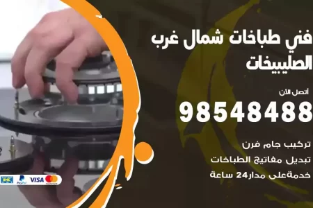 فني صيانة طباخات شمال غرب الصليبيخات