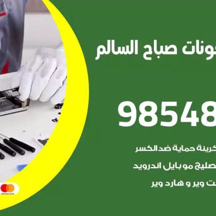 محل تصليح تلفونات صباح السالم