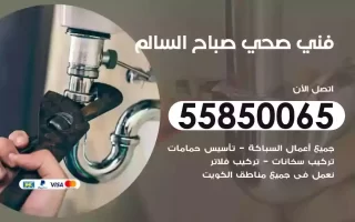 فني صحي سباك صباح السالم