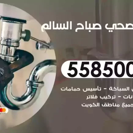 فني صحي سباك صباح السالم