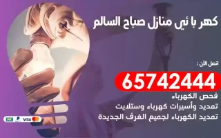 مهندس كهرباء منازل صباح السالم