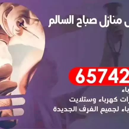 مهندس كهرباء منازل صباح السالم