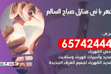 مهندس كهرباء منازل صباح السالم