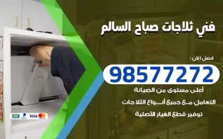 فني تصليح ثلاجات صباح السالم
