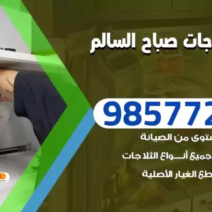 فني تصليح ثلاجات صباح السالم