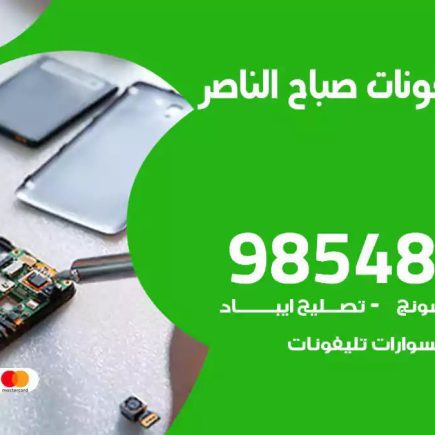 محل تصليح تلفونات صباح الناصر