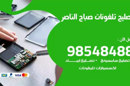 محل تصليح تلفونات صباح الناصر