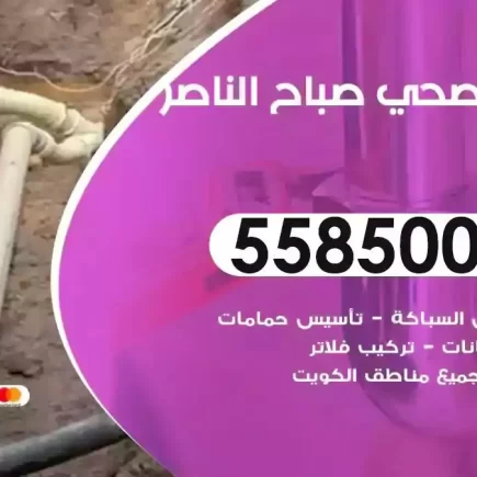 فني صحي سباك صباح الناصر