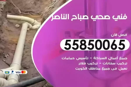 فني صحي سباك صباح الناصر