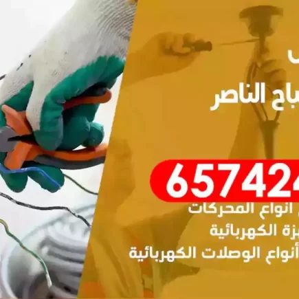 مهندس كهرباء منازل صباح الناصر