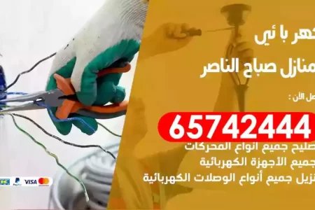مهندس كهرباء منازل صباح الناصر