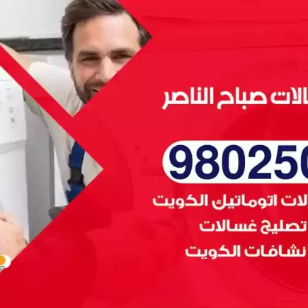 فني تصليح غسالات صباح الناصر