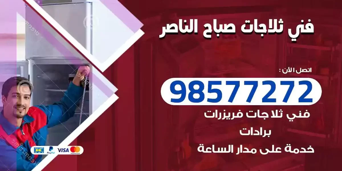 فني تصليح ثلاجات صباح الناصر
