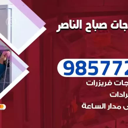 فني تصليح ثلاجات صباح الناصر