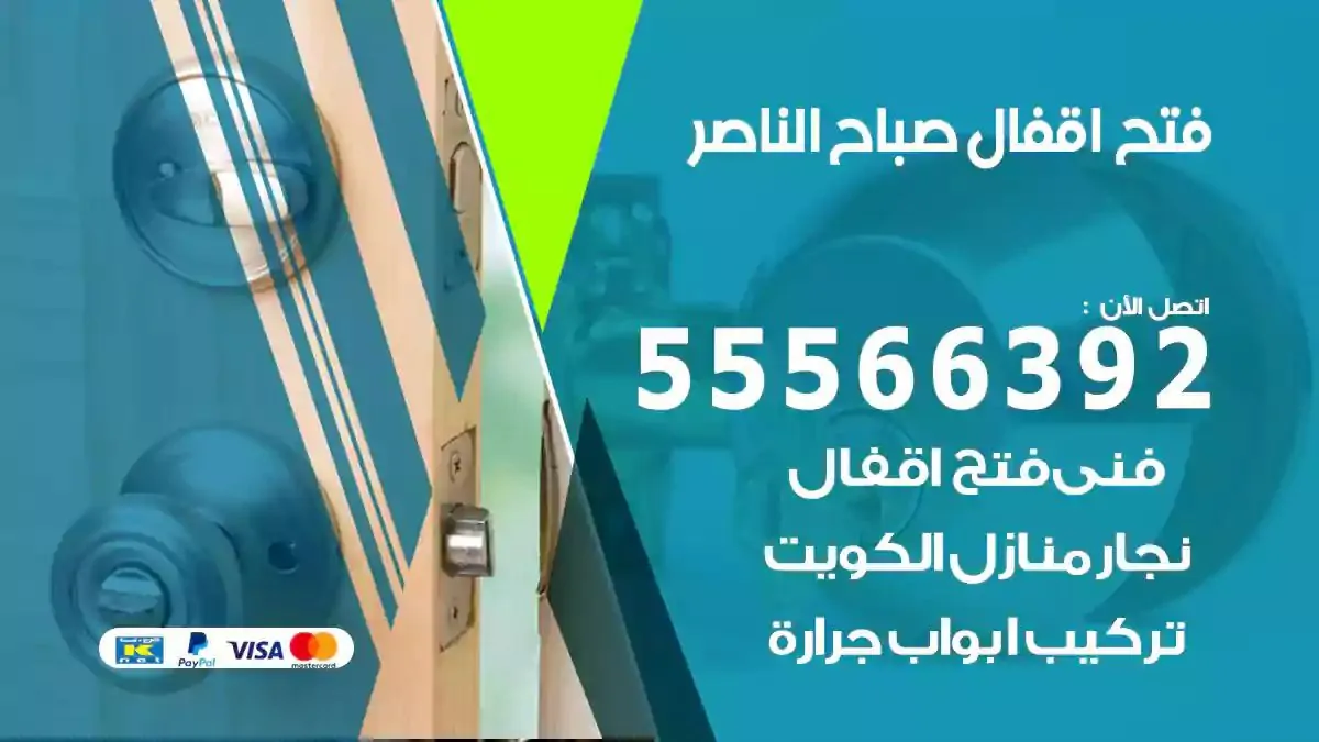 فتح اقفال ابواب صباح الناصر