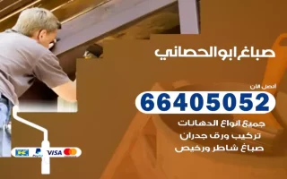 صباغ ابوالحصاني