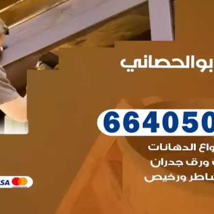 صباغ ابوالحصاني