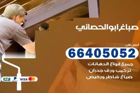 صباغ ابوالحصاني