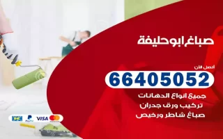 صباغ أبو حليفة