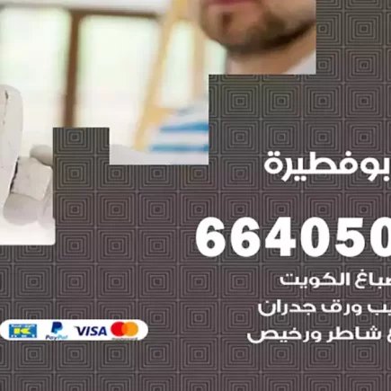 صباغ ابوفطيرة