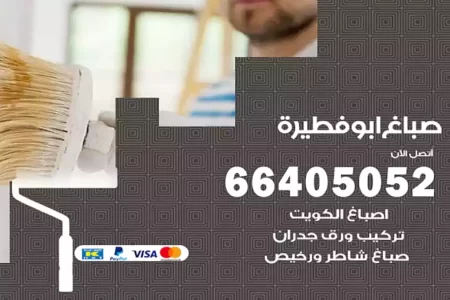 صباغ ابوفطيرة