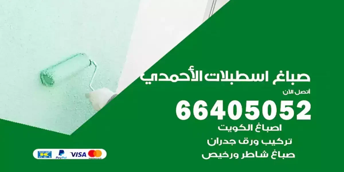 صباغ اسطبلات الأحمدي