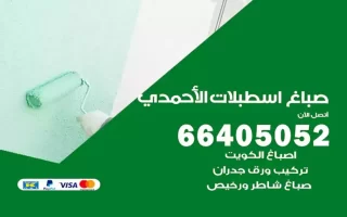 صباغ اسطبلات الأحمدي