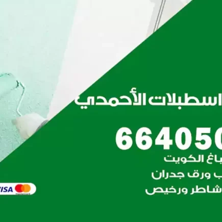 صباغ اسطبلات الأحمدي