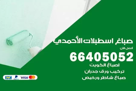 صباغ اسطبلات الأحمدي