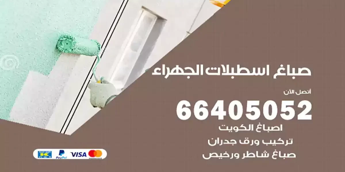 صباغ اسطبلات الجهراء