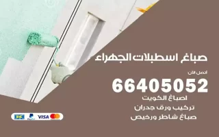 صباغ اسطبلات الجهراء