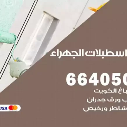صباغ اسطبلات الجهراء