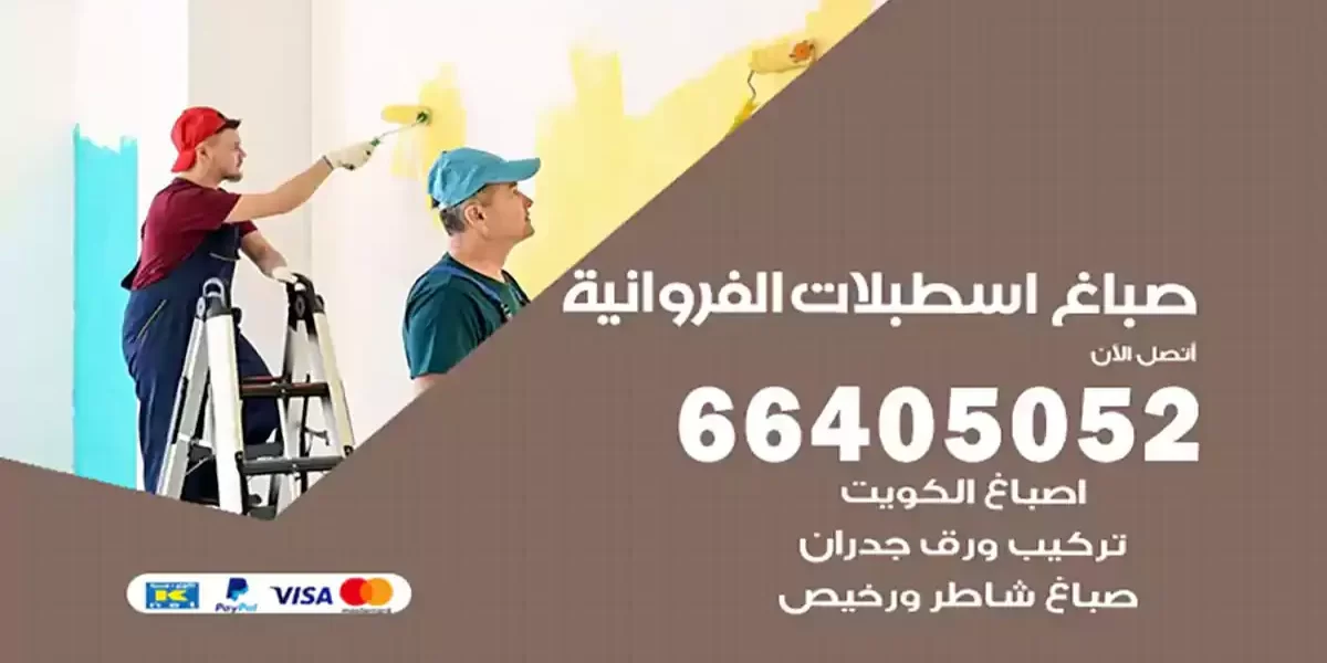 صباغ اسطبلات الفروانية